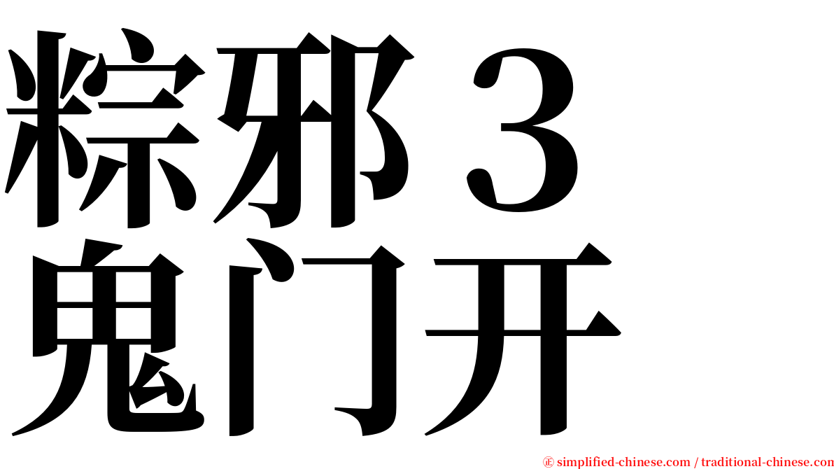 粽邪３　鬼门开 serif font